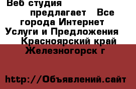 Веб студия  The 881 Style Design предлагает - Все города Интернет » Услуги и Предложения   . Красноярский край,Железногорск г.